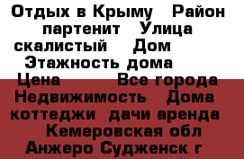 Отдых в Крыму › Район ­ партенит › Улица ­ скалистый  › Дом ­ 2/2 › Этажность дома ­ 2 › Цена ­ 500 - Все города Недвижимость » Дома, коттеджи, дачи аренда   . Кемеровская обл.,Анжеро-Судженск г.